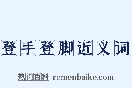 登手登脚近义词是什么意思的图片